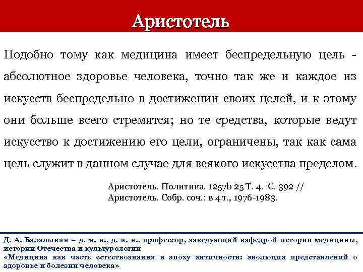  Аристотель Подобно тому как медицина имеет беспредельную цель - абсолютное здоровье человека, точно