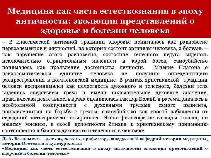 Медицина как часть естествознания в эпоху античности: эволюция представлений о здоровье и болезни человека