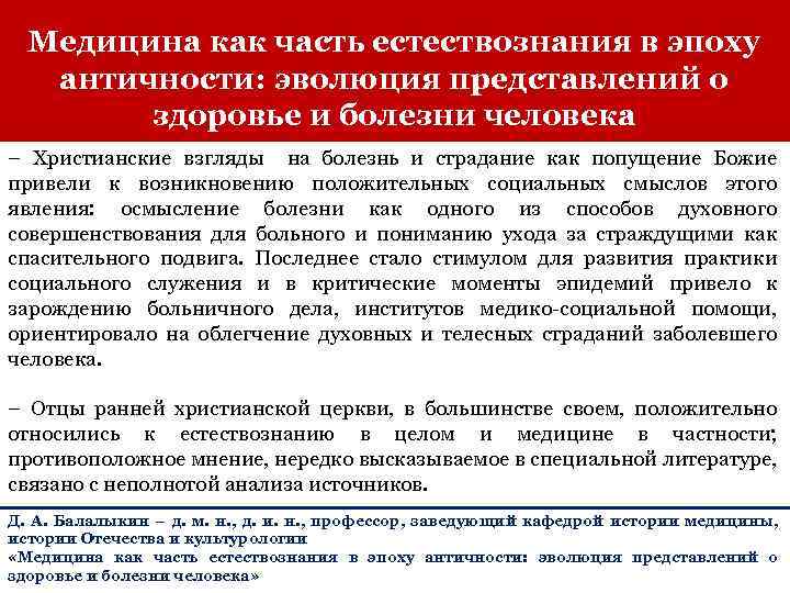 Медицина как часть естествознания в эпоху античности: эволюция представлений о здоровье и болезни человека