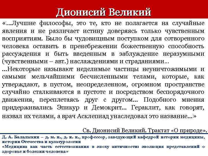 Дионисий Великий «. . . Лучшие философы, это те, кто не полагается на случайные