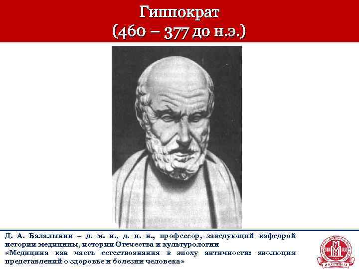 Гиппократ (460 – 377 до н. э. ) Д. А. Балалыкин – д. м.