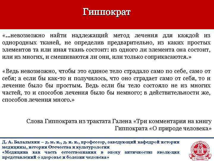  Гиппократ «…невозможно найти надлежащий метод лечения для каждой из однородных тканей, не определив