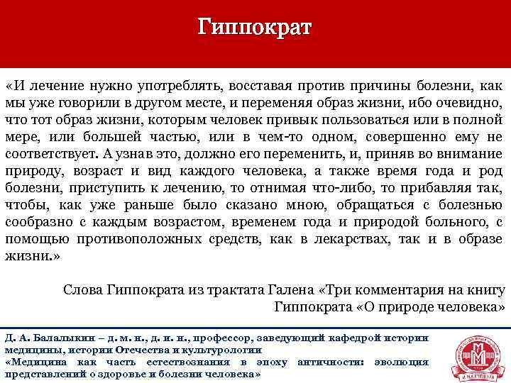  Гиппократ «И лечение нужно употреблять, восставая против причины болезни, как мы уже говорили