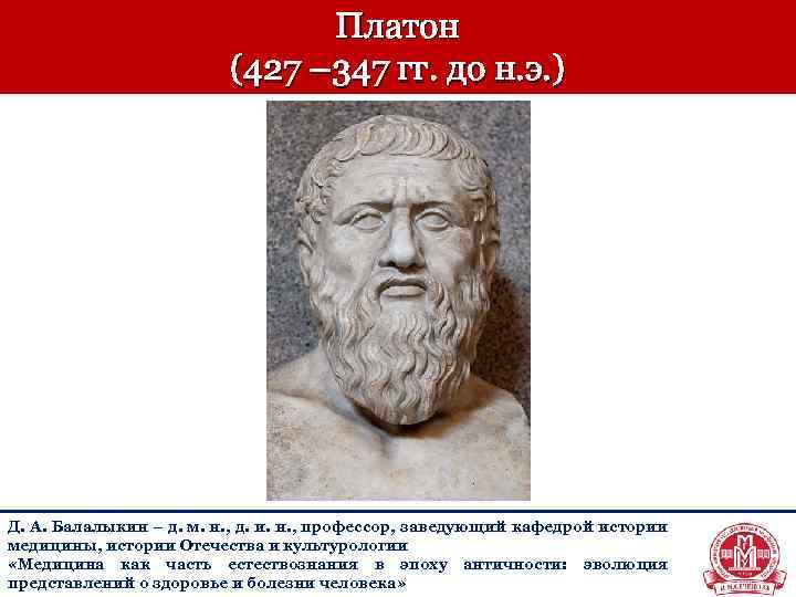 Платон медицина. Платон 427 347 г.г до н.э. Вклад Платона. Вклад Платона в анатомию.