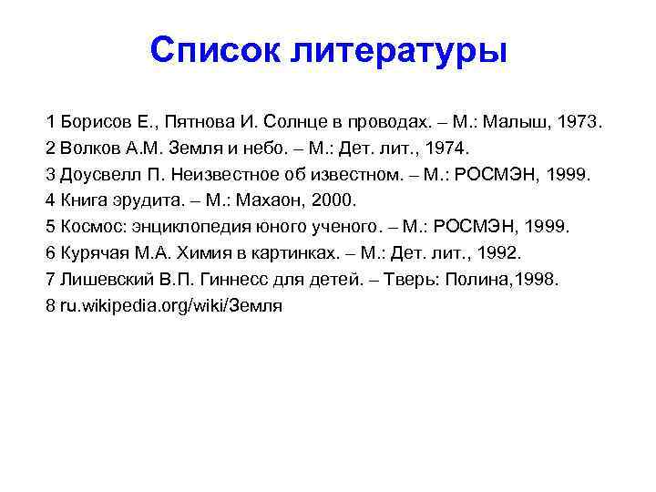 Список литературы 1 Борисов Е. , Пятнова И. Солнце в проводах. – М. :