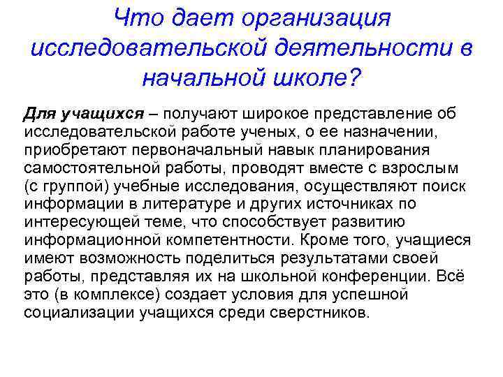 Что дает организация исследовательской деятельности в начальной школе? Для учащихся – получают широкое представление