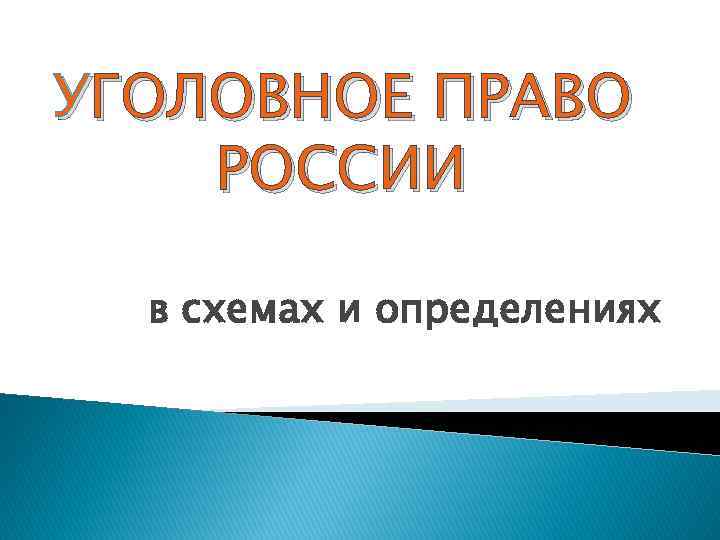 УГОЛОВНОЕ ПРАВО РОССИИ в схемах и определениях 