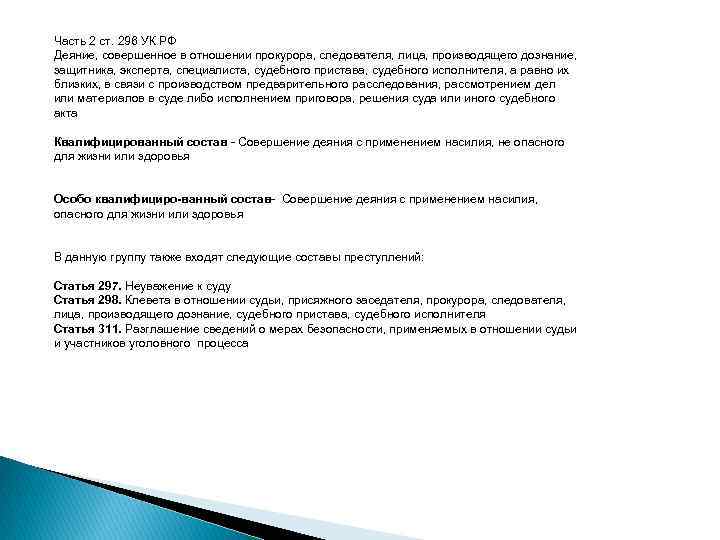 297 неуважение к суду. Ст 296 УК. Статья 298 УК РФ. Статья 298.1 УК РФ. Состав УК 297 УК РФ.