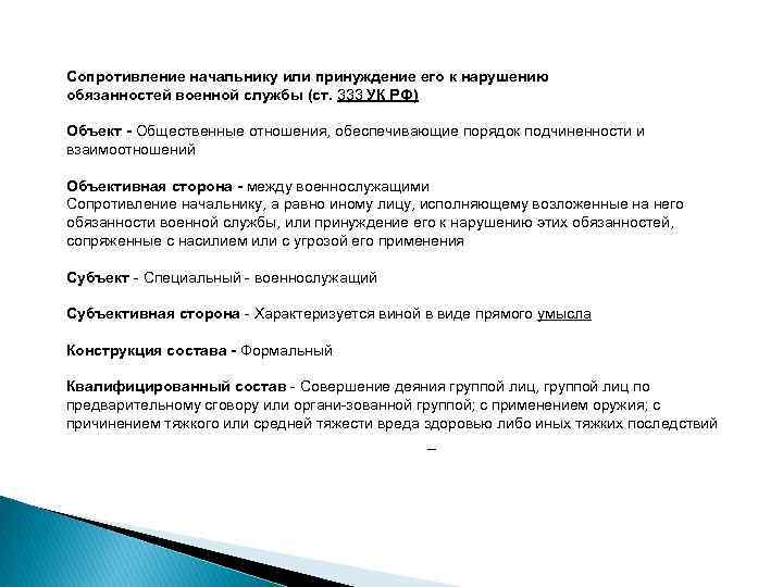 Сопротивление начальнику или принуждение его к нарушению обязанностей военной службы (ст. 333 УК РФ)