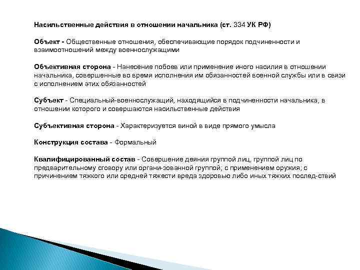 Насильственные действия в отношении начальника (ст. 334 УК РФ) Объект Общественные отношения, обеспечивающие порядок