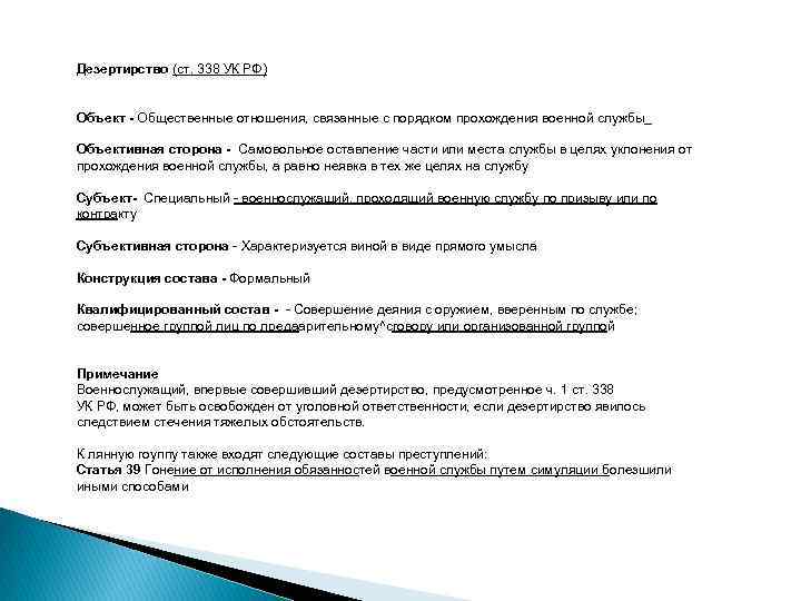 Дезертирство (ст. 338 УК РФ) Объект Общественные отношения, связанные с порядком прохождения военной службы_