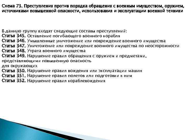 Статья 345. Преступления против порядка эксплуатации военной техники. Нарушение порядка обращения военнослужащего. Правила обращения с военной техникой. Преступление против порядка использования военного имущества.