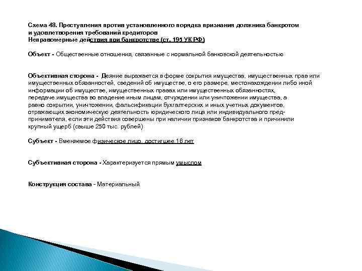 Схема 48. Преступления против установленного порядка признания должника банкротом и удовлетворения требований кредиторов Неправомерные