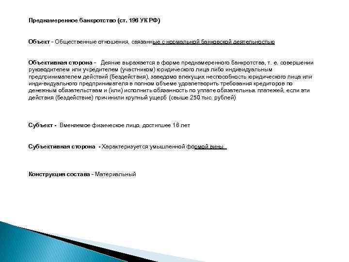 Преднамеренное банкротство (ст. 196 УК РФ) Объект Общественные отношения, связанные с нормальной банковской деятельностью