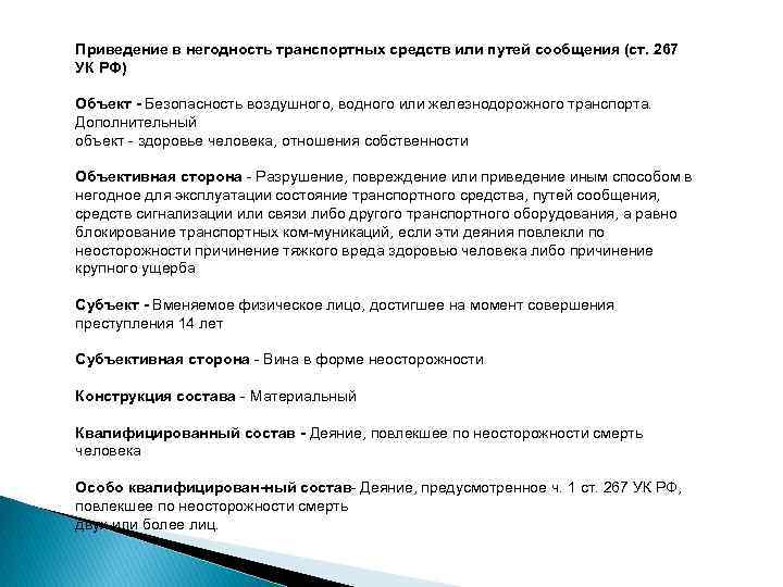 Приведение в негодность транспортных средств или путей сообщения (ст. 267 УК РФ) Объект Безопасность