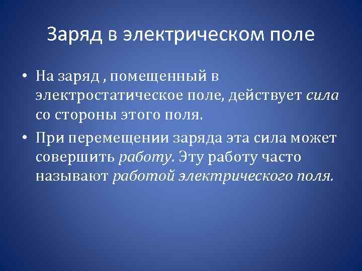 Заряд в электрическом поле • На заряд , помещенный в электростатическое поле, действует сила