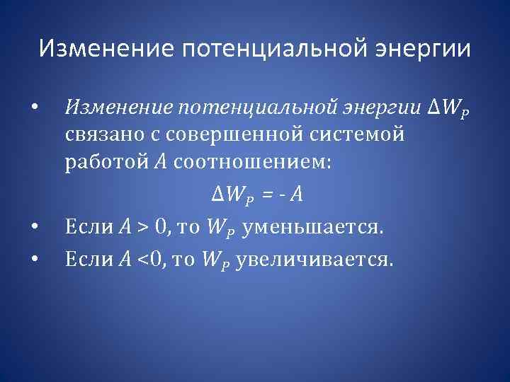 Изменение потенциальной энергии • • • Изменение потенциальной энергии ΔWP связано с совершенной системой