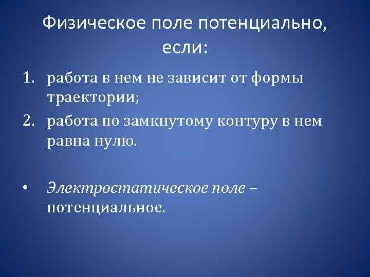 Физическое поле потенциально, если: 1. работа в нем не зависит от формы траектории; 2.