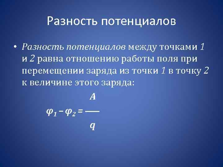 Разность потенциалов простыми словами. Разность потенциалов. Разность потенциалов между точками. Связь заряда и разности потенциалов. Разность потенциалов формула.