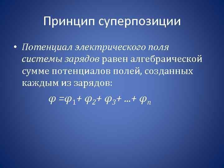 Принцип суперпозиции полей задачи