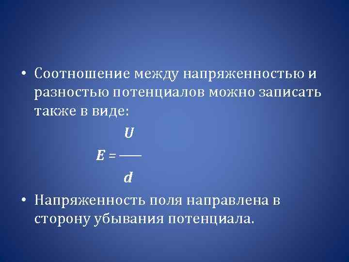 Связь между напряженностью и потенциалом