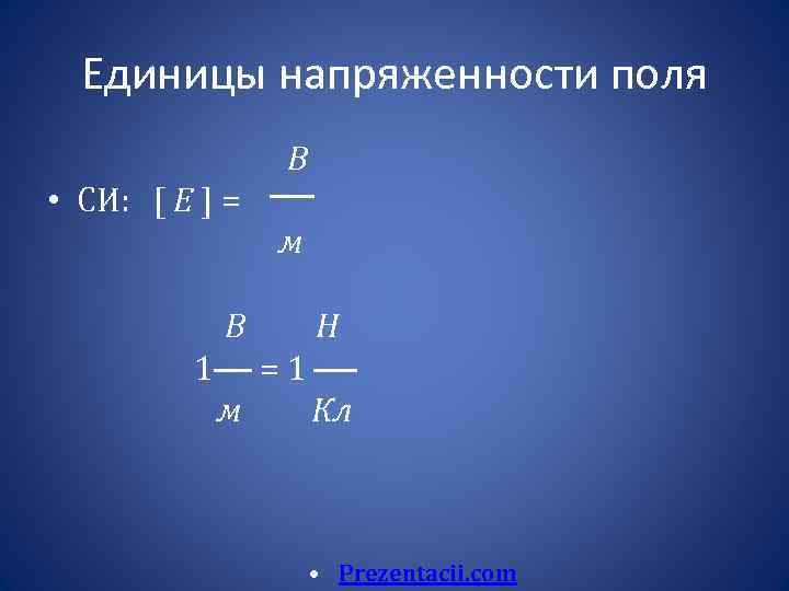 Единица напряженности электрического поля. Напряженность электрического поля единица измерения. Единица измерения напряженности электрического поля в си. Единица напряженности в си. Еденицы напряжённости.