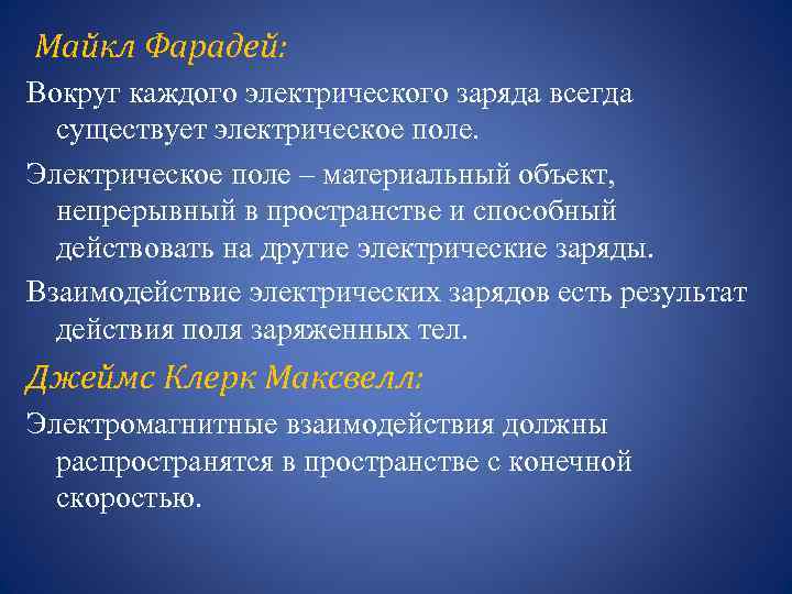 Майкл Фарадей: Вокруг каждого электрического заряда всегда существует электрическое поле. Электрическое поле – материальный