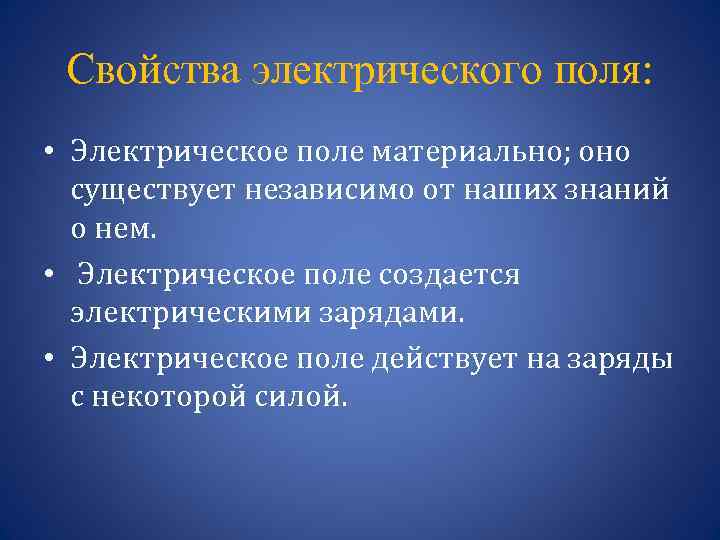 Свойства электрического поля: • Электрическое поле материально; оно существует независимо от наших знаний о