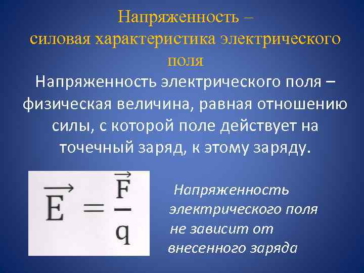 Напряженность – силовая характеристика электрического поля Напряженность электрического поля – физическая величина, равная отношению