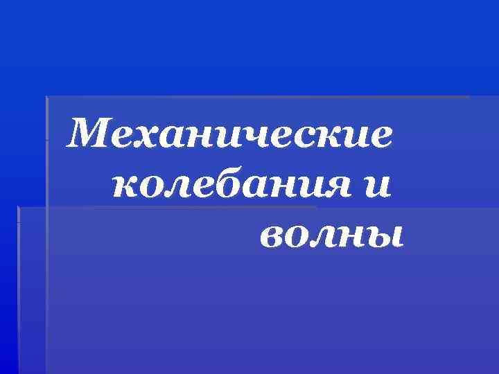 Механические колебания и волны 