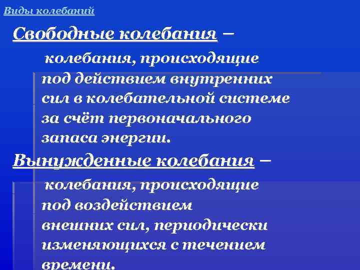 Виды колебаний Свободные колебания – колебания, происходящие под действием внутренних сил в колебательной системе