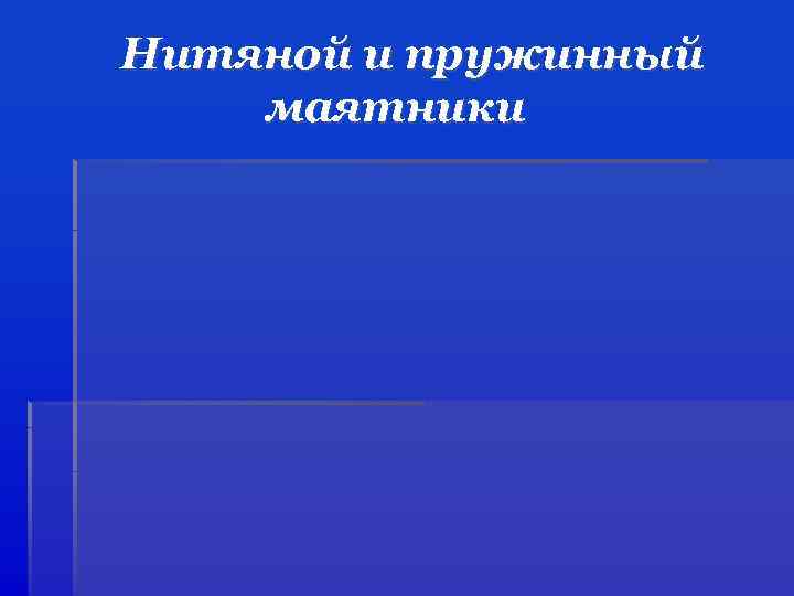 Нитяной и пружинный маятники 