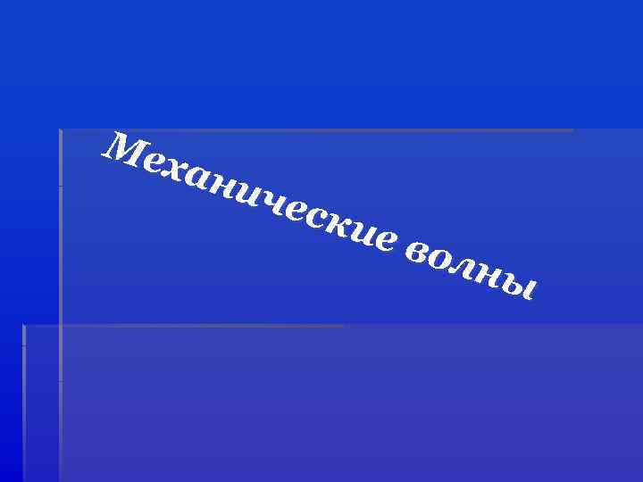 Ме хан иче ски е во лны 