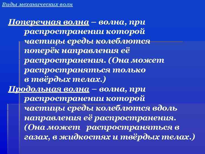 Виды механических волн Поперечная волна – волна, при распространении которой частицы среды колеблются поперёк