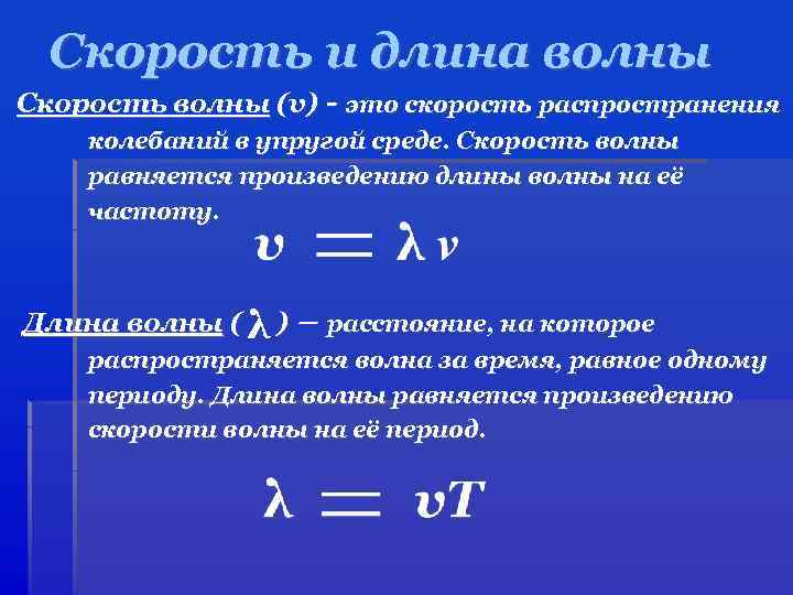 Скорость и длина волны Скорость волны (v) - это скорость распространения колебаний в упругой