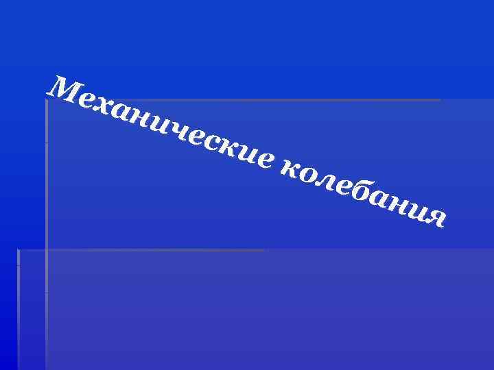 Ме хан иче ски е ко леб ани я 