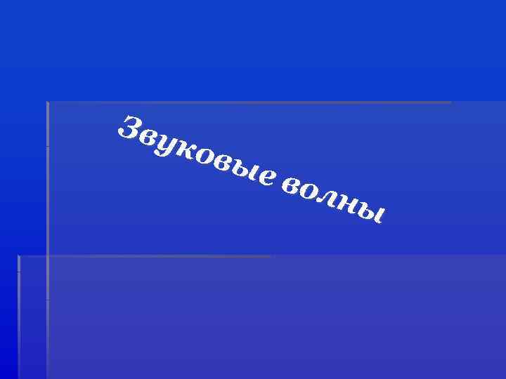 Зву ков ые вол ны 