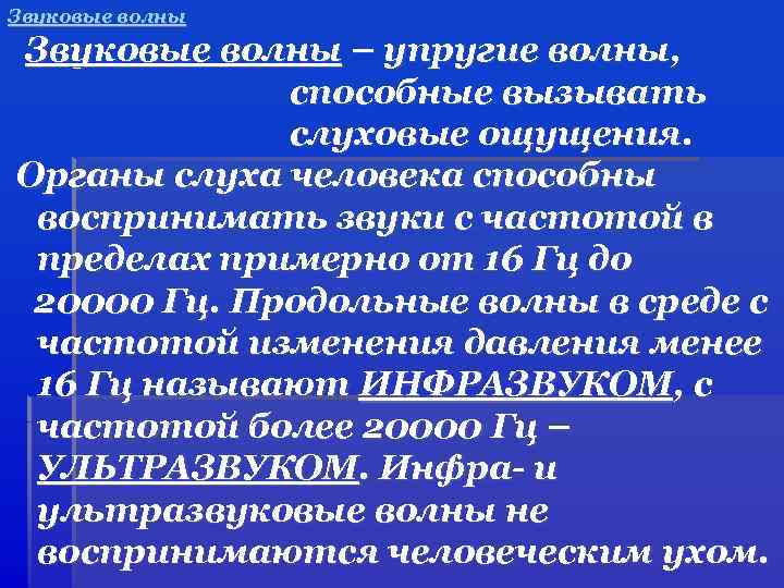 Звуковые волны – упругие волны, способные вызывать слуховые ощущения. Органы слуха человека способны воспринимать