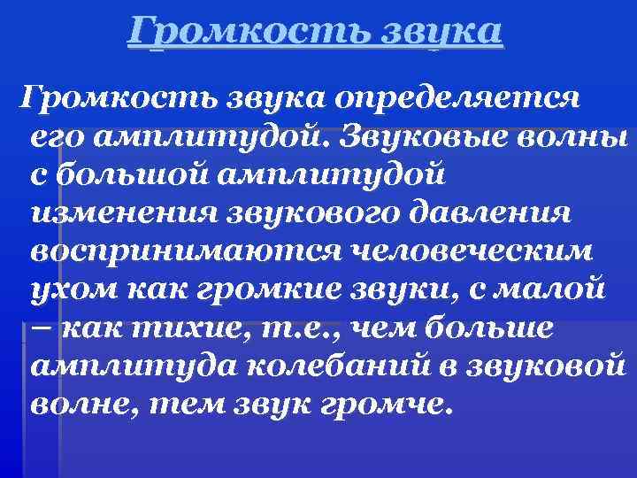 Громкость звука определяется его амплитудой. Звуковые волны с большой амплитудой изменения звукового давления воспринимаются