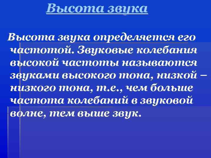 Высота звука определяется его частотой. Звуковые колебания высокой частоты называются звуками высокого тона, низкой