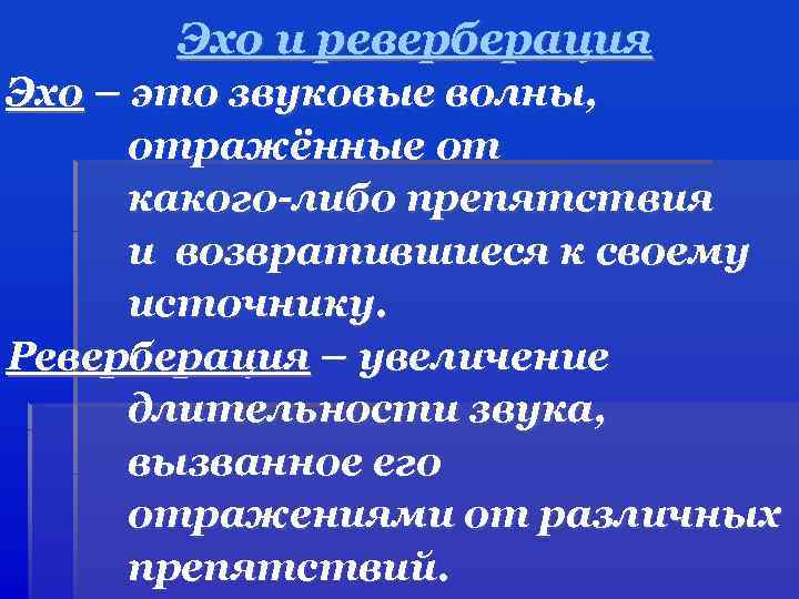 Эхо и реверберация Эхо – это звуковые волны, отражённые от какого-либо препятствия и возвратившиеся