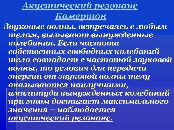 Акустический резонанс Камертон Звуковые волны, встречаясь с любым телом, вызывают вынужденные колебания. Если частота