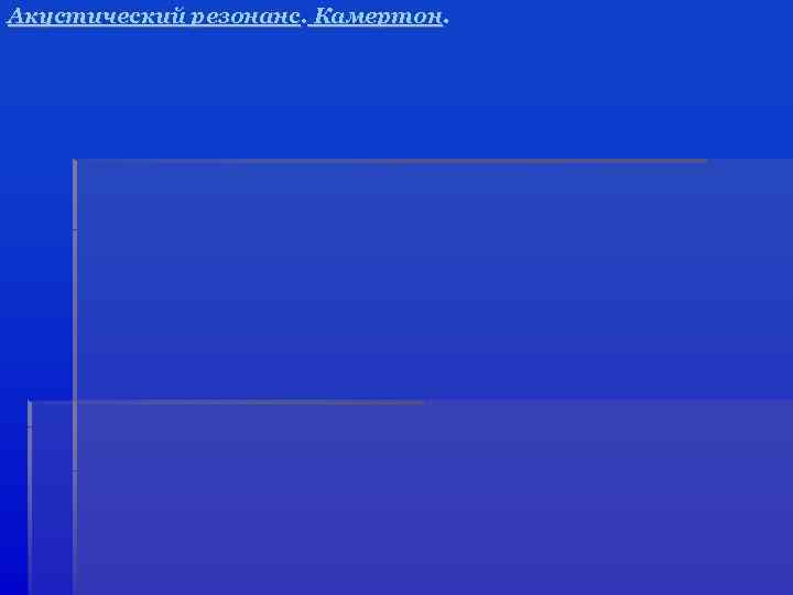 Акустический резонанс. Камертон. 