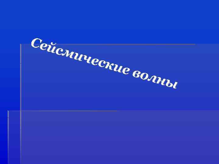 Сей сми ческ ие в олн ы 