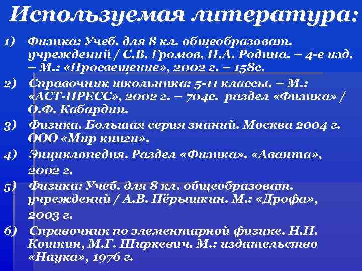 Используемая литература: 1) Физика: Учеб. для 8 кл. общеобразоват. учреждений / С. В. Громов,