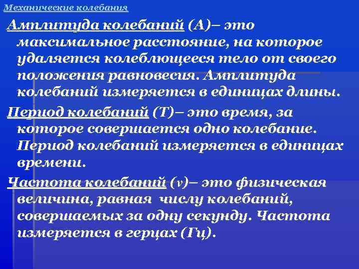Механические колебания Амплитуда колебаний (А)– это максимальное расстояние, на которое удаляется колеблющееся тело от
