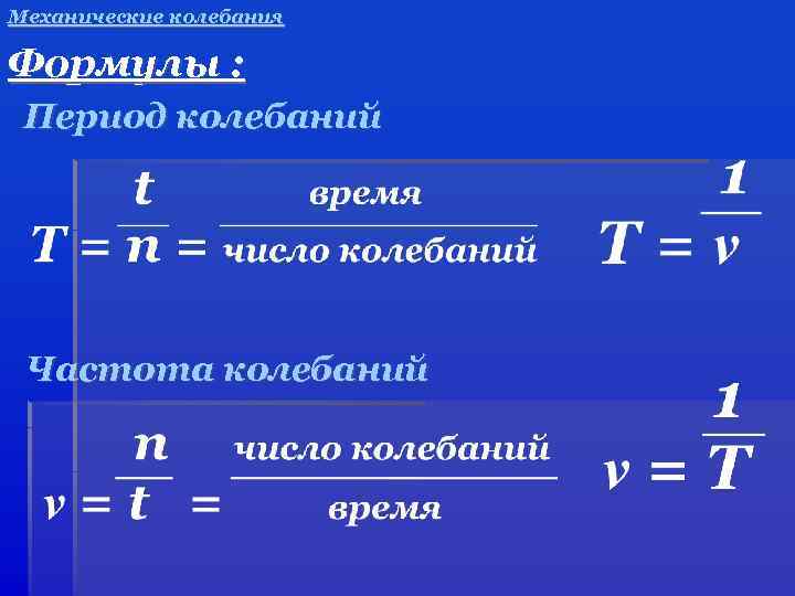 Механические колебания Формулы : Период колебаний Частота колебаний 