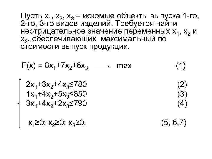 Пусть х1, х2, х3 – искомые объекты выпуска 1 -го, 2 -го, 3 -го