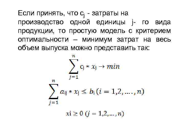 Если принять, что сj - затраты на производство одной единицы j- го вида продукции,