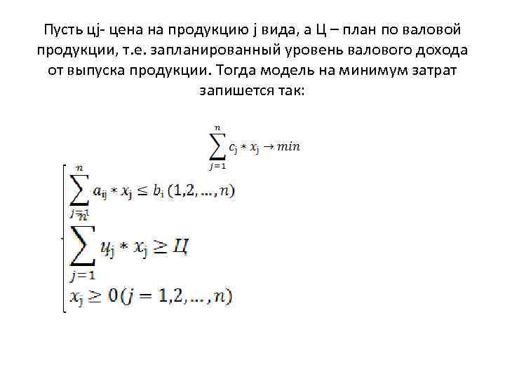 Пусть цj- цена на продукцию j вида, а Ц – план по валовой продукции,